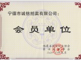 福建省拍卖行业协会会员证书