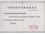 中国拍卖行业协会会员证书